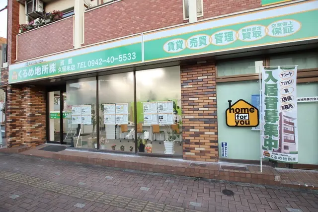 くるめ地所株式会社