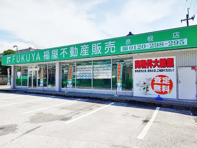 株式会社福屋不動産販売　彦根店