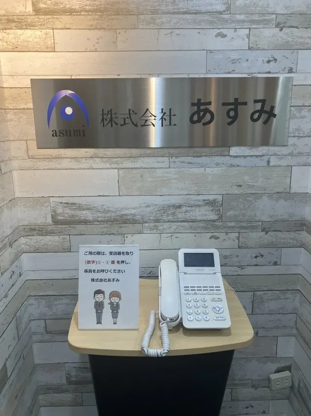 株式会社あすみ