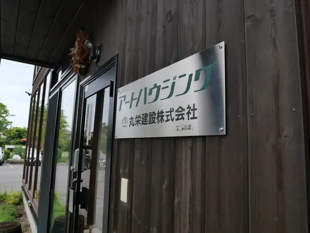 アートハウジング　軽井沢支店