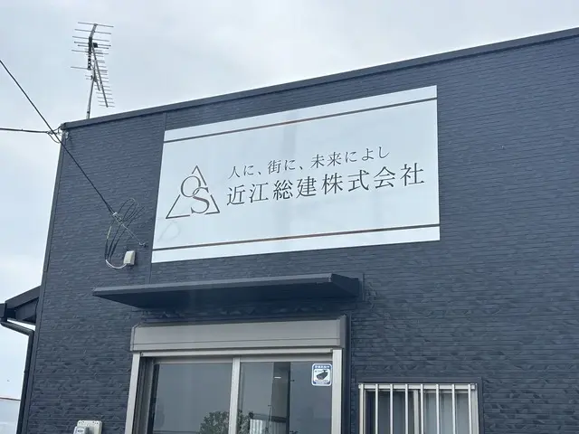 近江総建株式会社