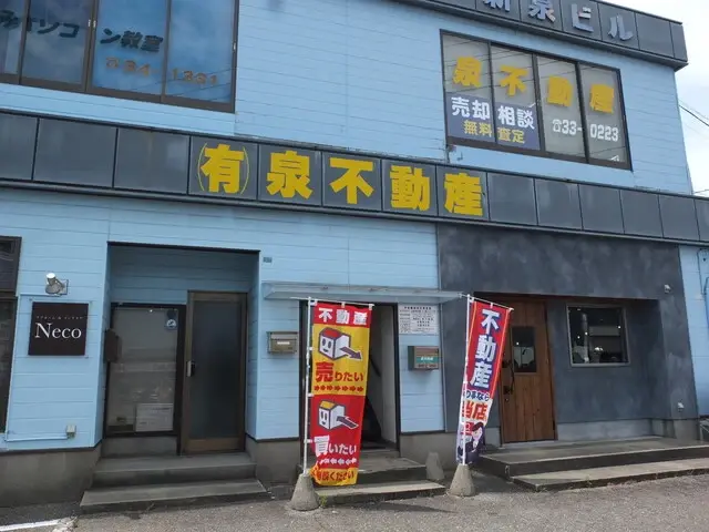 有限会社泉不動産 メイン画像