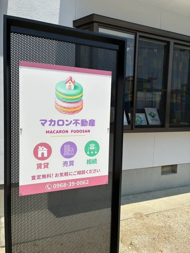 マカロン不動産