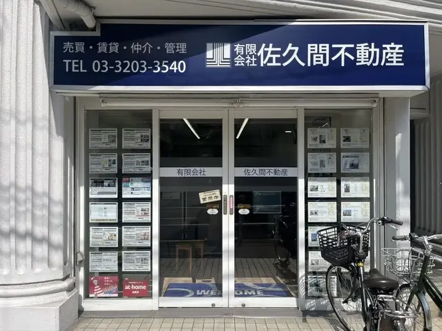 有限会社佐久間不動産