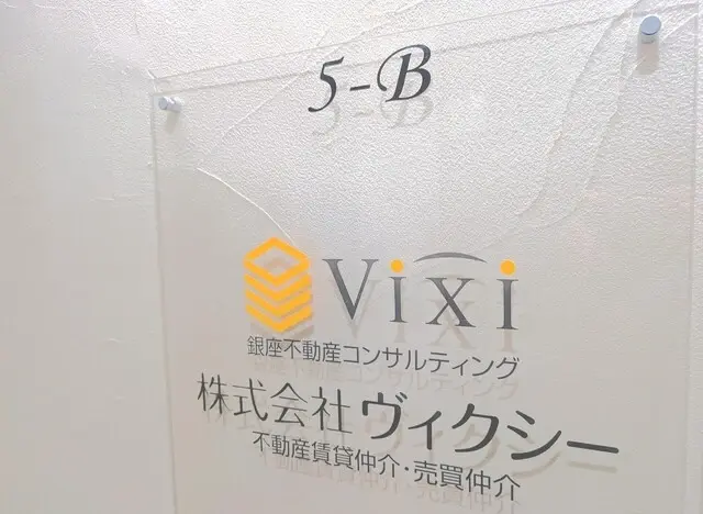 株式会社ヴィクシー