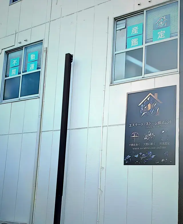 エステート・ストーン株式会社