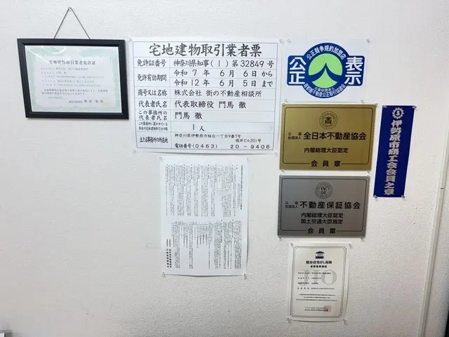イエステーション伊勢原店　株式会社街の不動産相談所