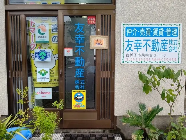 友幸不動産株式会社