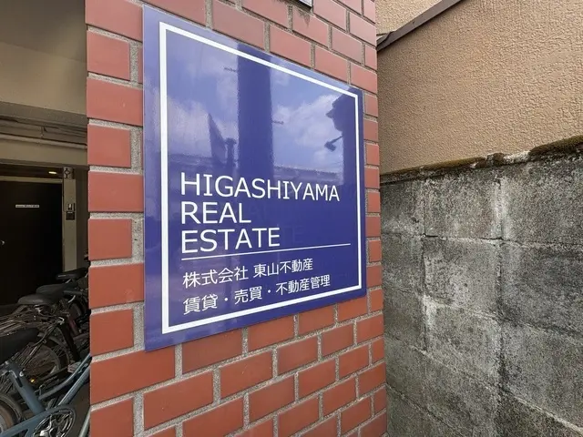 株式会社東山不動産