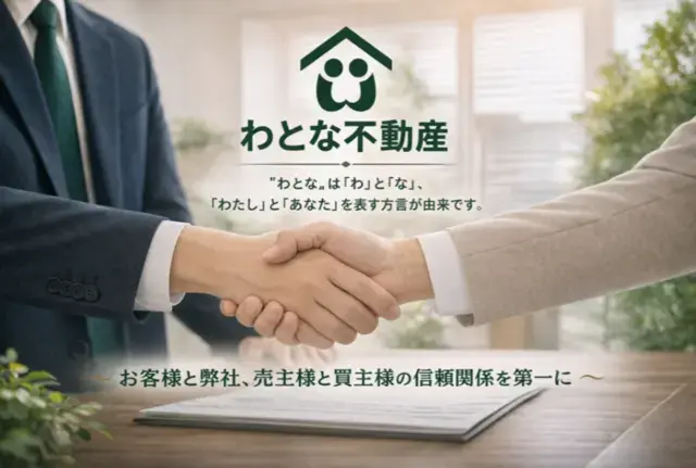 株式会社わとな不動産