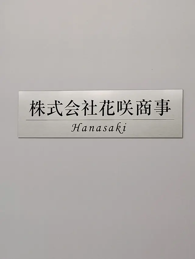 株式会社花咲商事 メイン画像