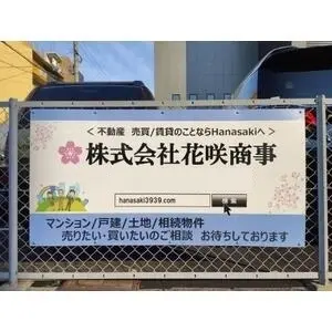 株式会社花咲商事