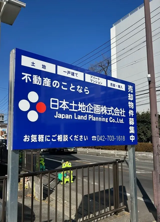 日本土地企画株式会社