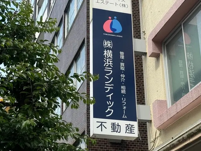 株式会社横浜ランディック