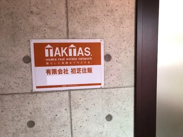 有限会社初芝住販