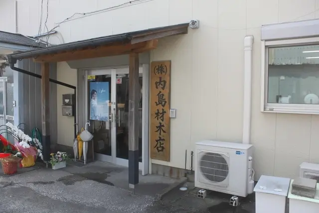 センチュリー21　株式会社内島材木店