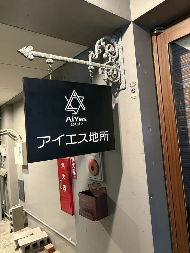 アイエス地所株式会社