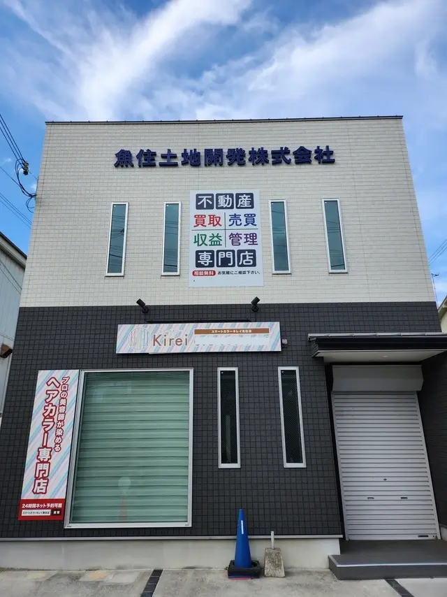 魚住土地開発株式会社 メイン画像