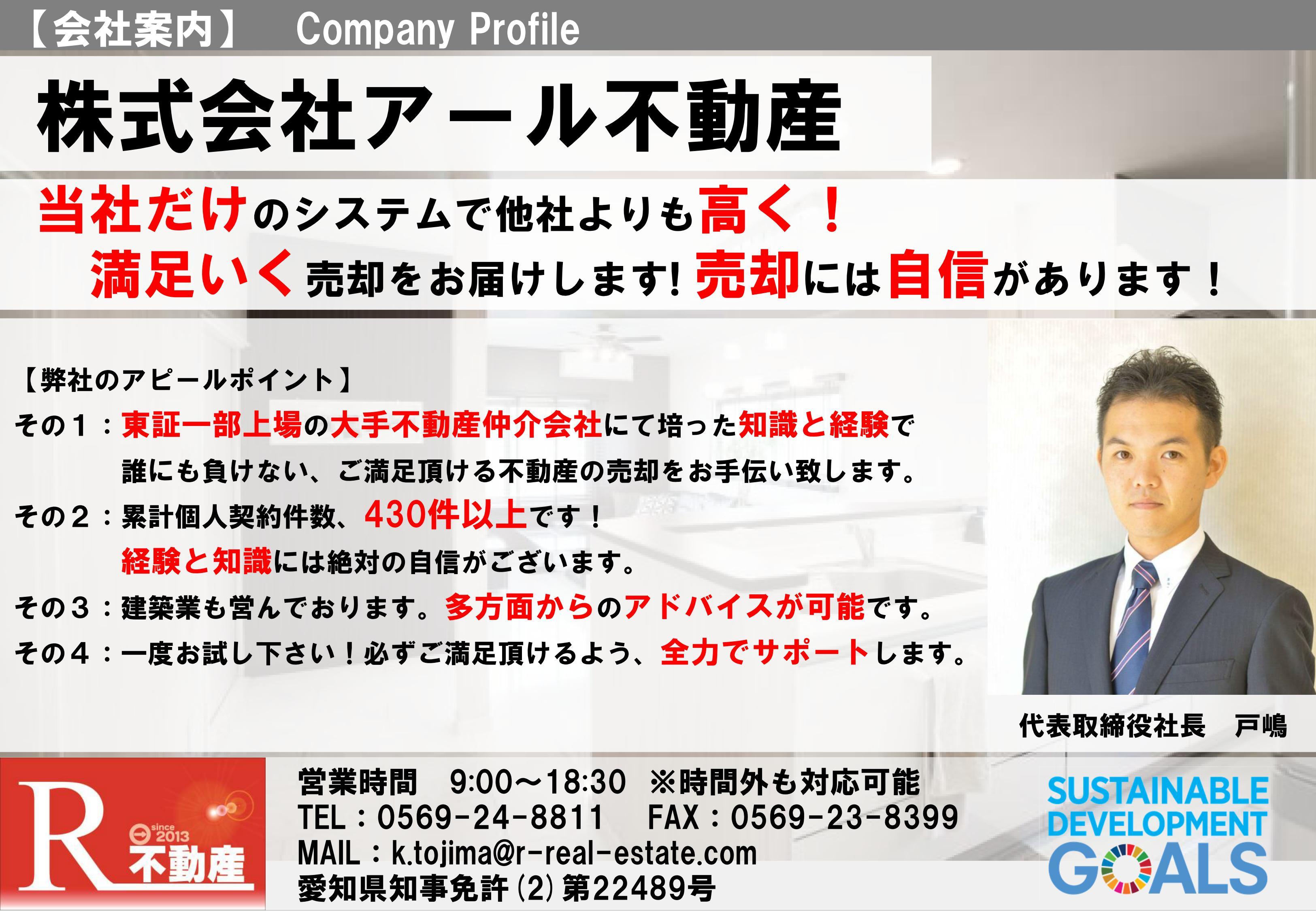 株式会社アール不動産|当社だけのシステムでより高く売却！ ご満足いただける売却をお届けします|不動産売却・買取専門のイクラ不動産 愛知県半田市出張所  加盟店詳細情報